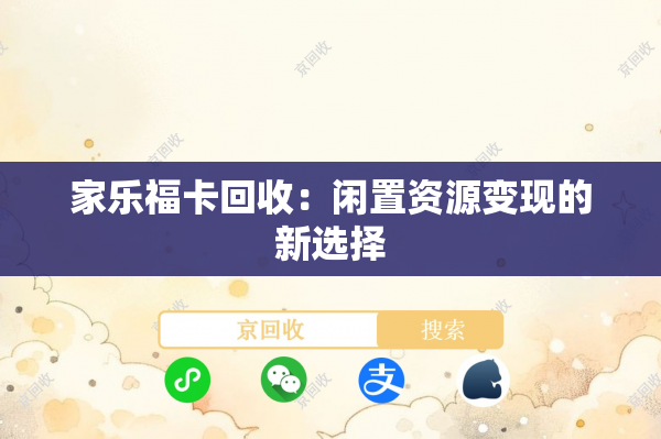 家乐福卡回收：闲置资源变现的新选择