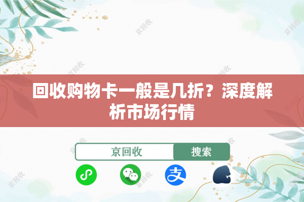 回收购物卡一般是几折？深度解析市场行情