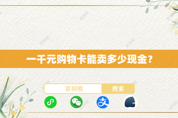 一千元购物卡能卖多少现金？