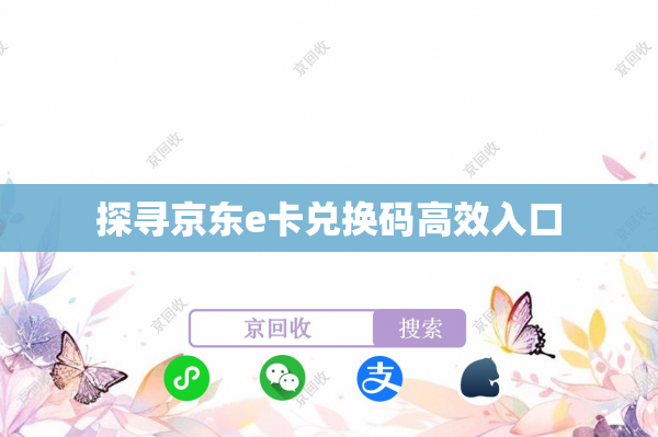 探寻京东e卡兑换码高效入口