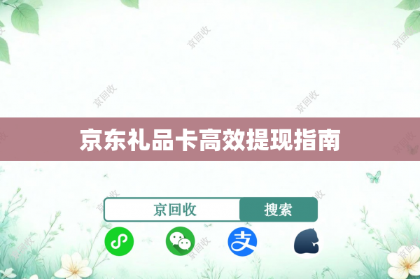 京东礼品卡高效提现指南 京东礼品卡高效提现指南