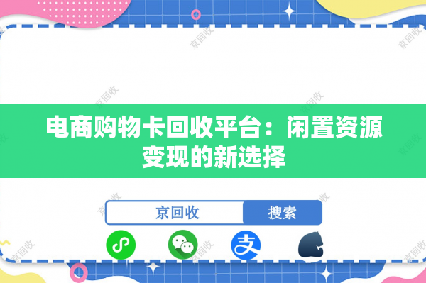 电商购物卡回收平台：闲置资源变现的新选择