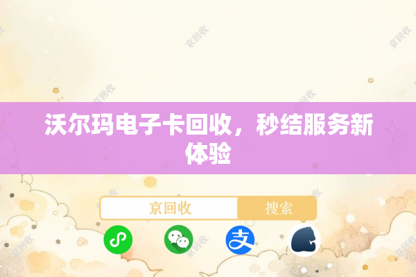 沃尔玛电子卡回收，秒结服务新体验