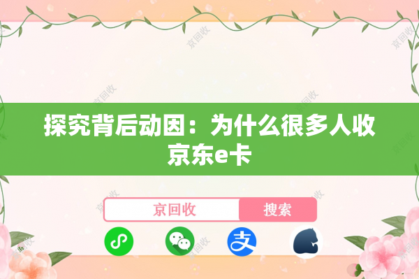 探究背后动因：为什么很多人收京东e卡