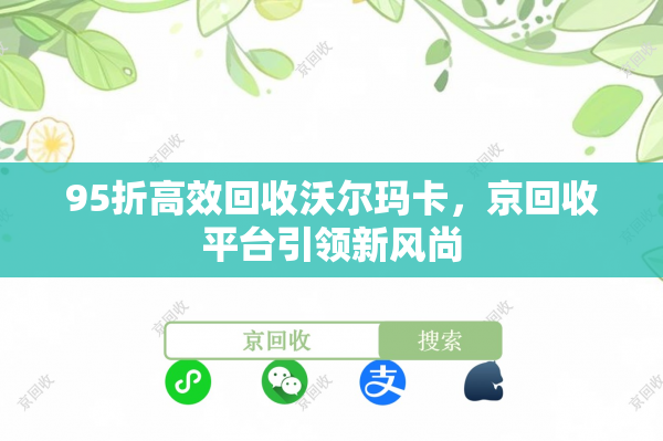 95折高效回收沃尔玛卡，京回收平台引领新风尚
