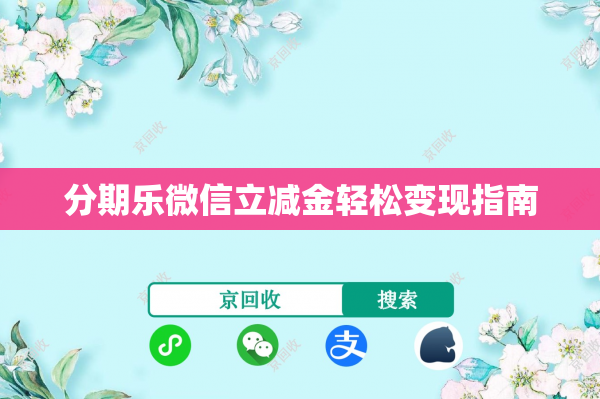 分期乐微信立减金轻松变现指南