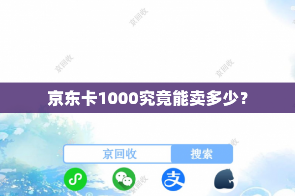京东卡1000究竟能卖多少？