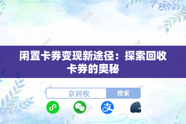 闲置卡券变现新途径：探索回收卡券的奥秘
