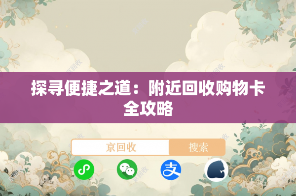 探寻便捷之道：附近回收购物卡全攻略