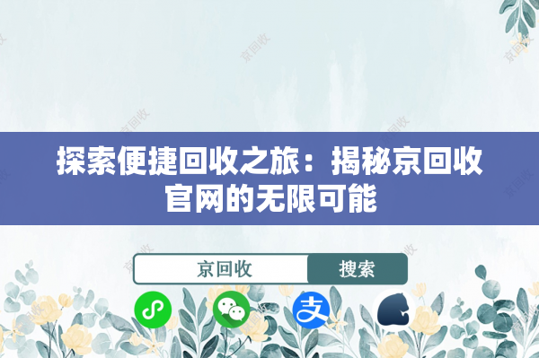 探索便捷回收之旅：揭秘京回收官网的无限可能