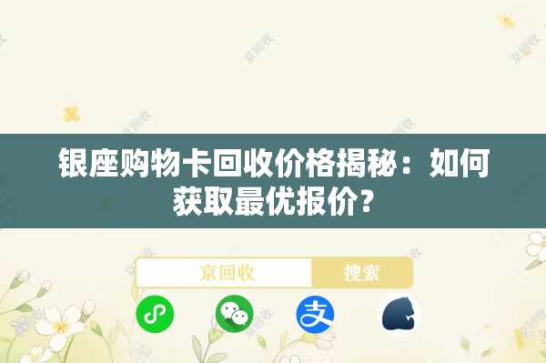 银座购物卡回收价格揭秘：如何获取最优报价？