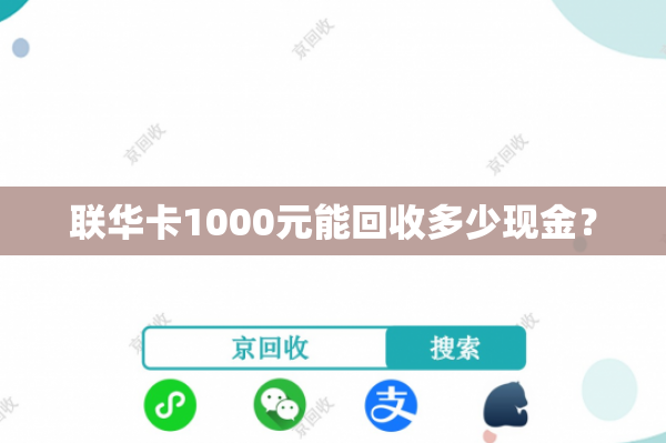 联华卡1000元能回收多少现金？