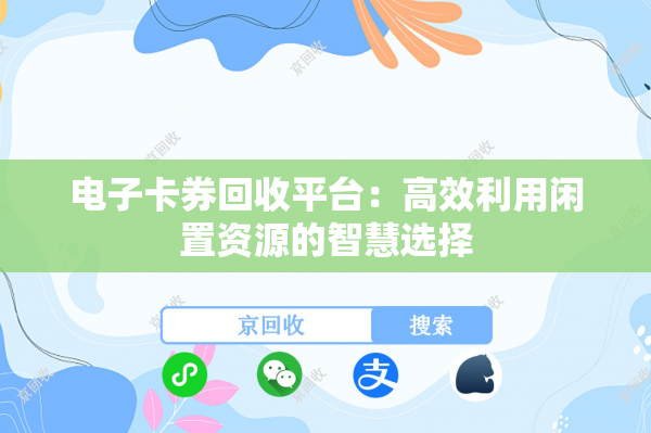 电子卡券回收平台：高效利用闲置资源的智慧选择