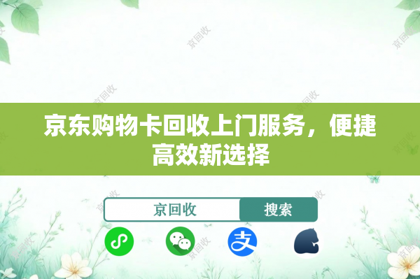 京东购物卡回收上门服务，便捷高效新选择