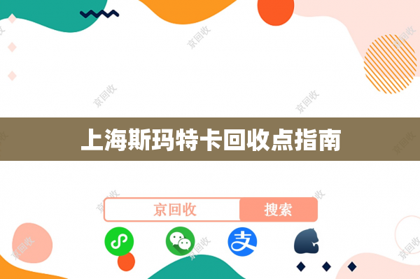 上海斯玛特卡回收点指南