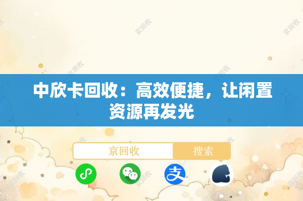 中欣卡回收：高效便捷，让闲置资源再发光
