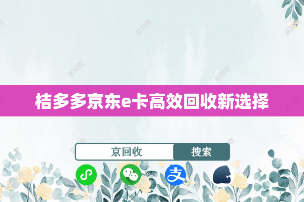 桔多多京东e卡高效回收新选择