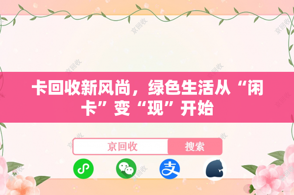 卡回收新风尚,绿色生活从“闲卡”变“现”开始 卡回收新风尚,绿色生活从“闲卡”变“现”开始