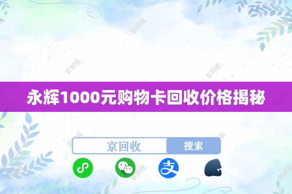 永辉1000元购物卡回收价格揭秘