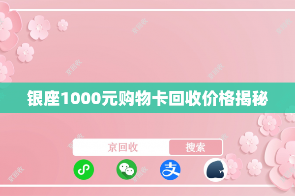 银座1000元购物卡回收价格揭秘