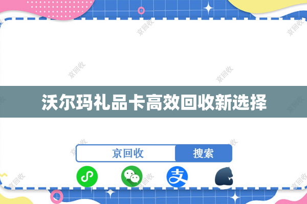 沃尔玛礼品卡高效回收新选择