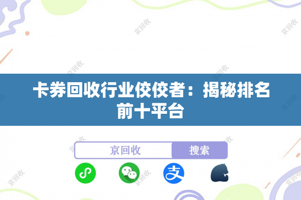 卡券回收行业佼佼者：揭秘排名前十平台