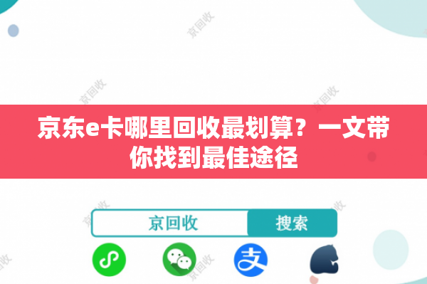 京东e卡哪里回收最划算？一文带你找到最佳途径