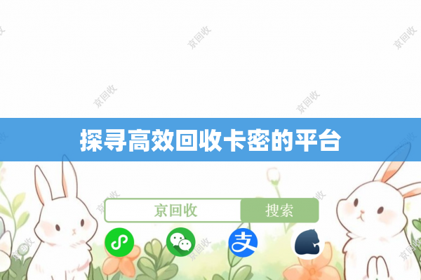 探寻高效回收卡密的平台