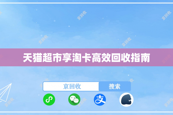 天猫超市享淘卡高效回收指南