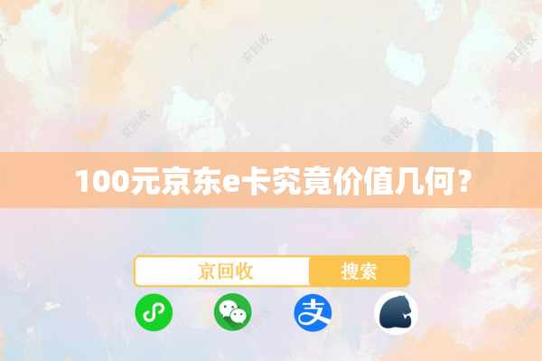 100元京东e卡究竟价值几何？