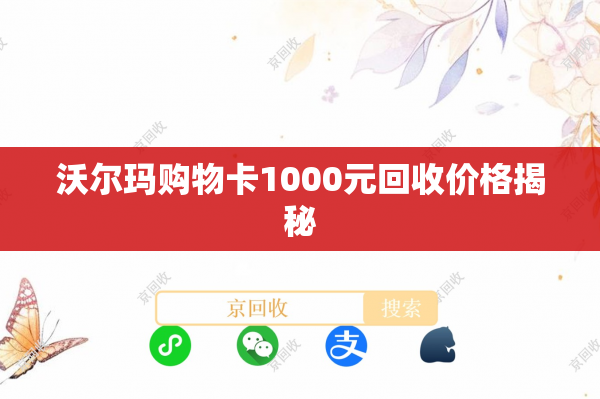 沃尔玛购物卡1000元回收价格揭秘