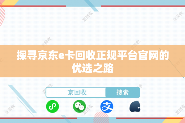 探寻京东e卡回收正规平台官网的优选之路