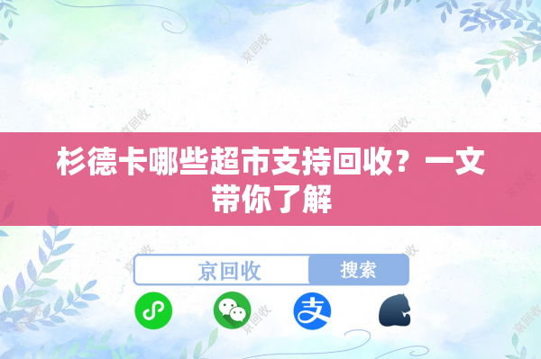 杉德卡哪些超市支持回收？一文带你了解