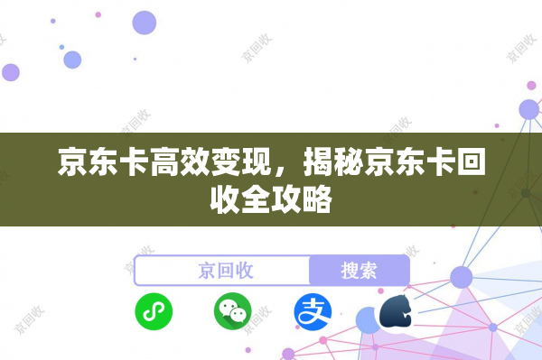 京东卡高效变现，揭秘京东卡回收全攻略