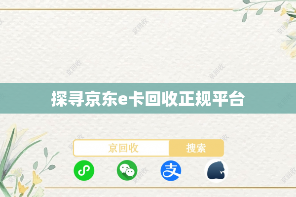 探寻京东e卡回收正规平台