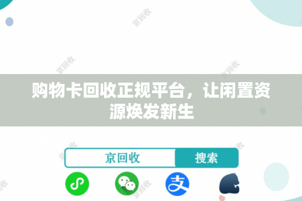 购物卡回收正规平台，让闲置资源焕发新生