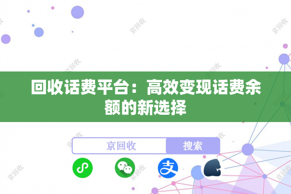 回收话费平台：高效变现话费余额的新选择
