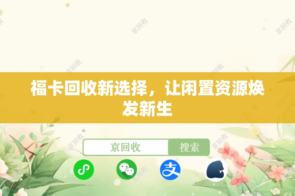福卡回收新选择，让闲置资源焕发新生