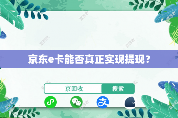 京东e卡能否真正实现提现？