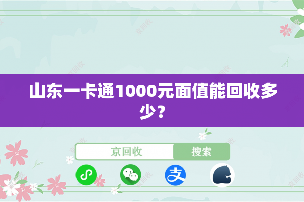 山东一卡通1000元面值能回收多少？