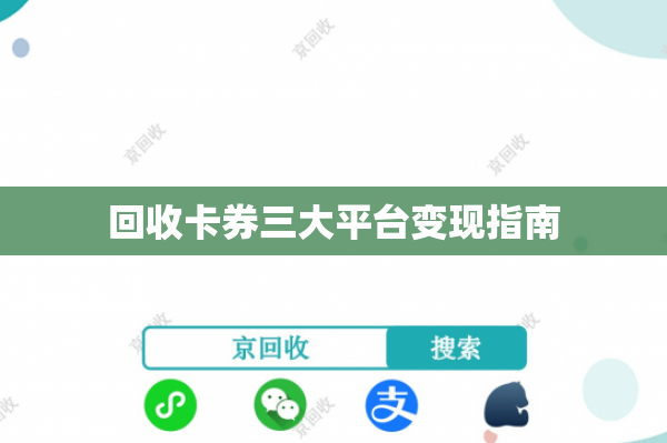 回收卡券三大平台变现指南