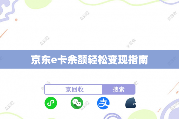京东e卡余额轻松变现指南
