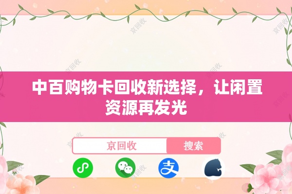 中百购物卡回收新选择，让闲置资源再发光