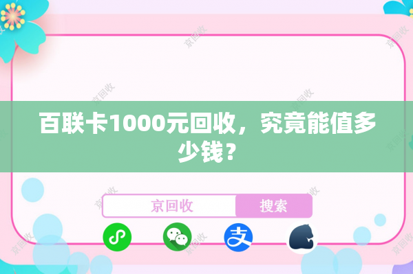 百联卡1000元回收，究竟能值多少钱？