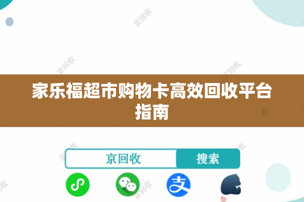 家乐福超市购物卡高效回收平台指南 家乐福超市购物卡高效回收平台指南