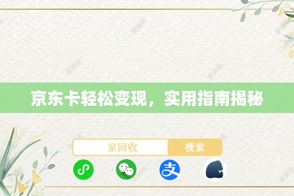 京东卡轻松变现，实用指南揭秘