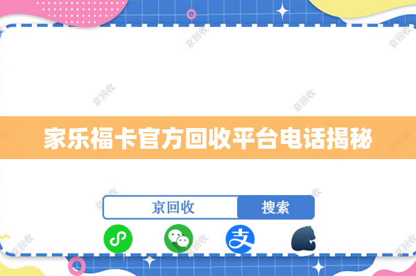 家乐福卡官方回收平台电话揭秘