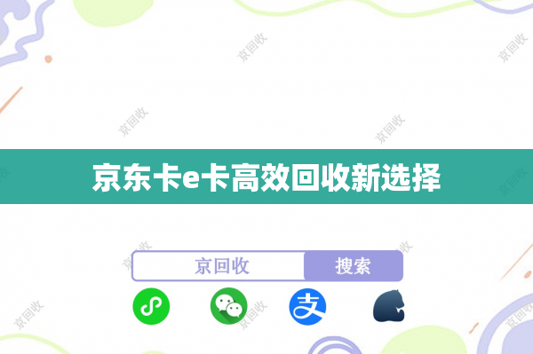 京东卡e卡高效回收新选择