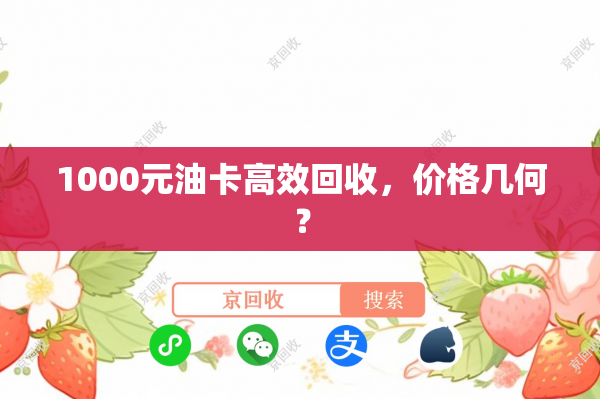 1000元油卡高效回收，价格几何？