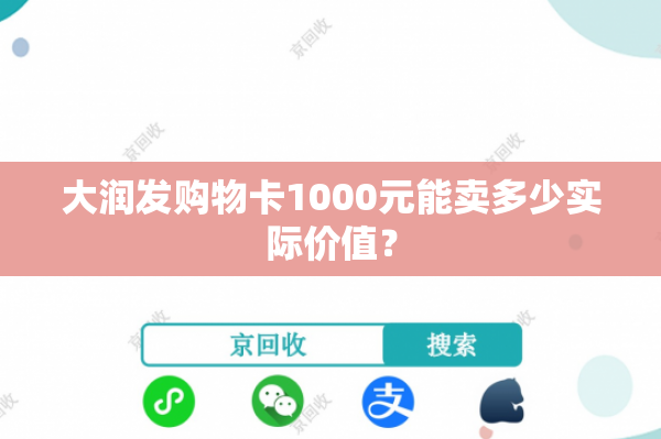 大润发购物卡1000元能卖多少实际价值？